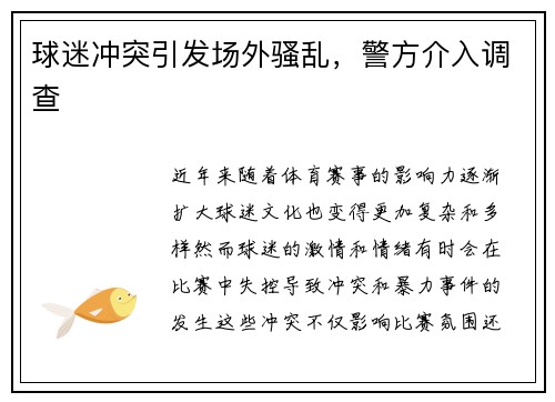 球迷冲突引发场外骚乱，警方介入调查