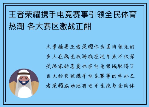 王者荣耀携手电竞赛事引领全民体育热潮 各大赛区激战正酣