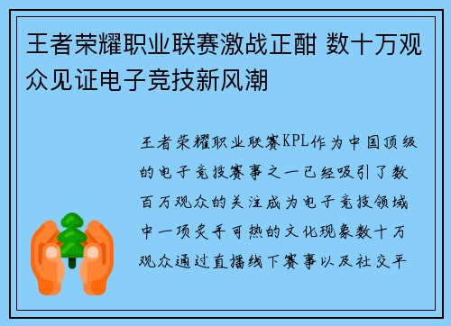 王者荣耀职业联赛激战正酣 数十万观众见证电子竞技新风潮