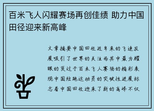 百米飞人闪耀赛场再创佳绩 助力中国田径迎来新高峰