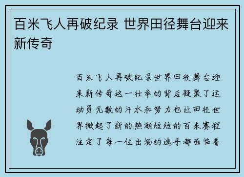 百米飞人再破纪录 世界田径舞台迎来新传奇