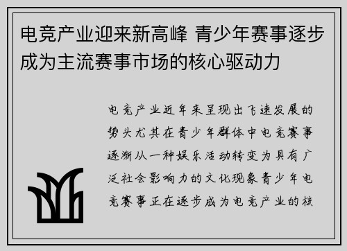 电竞产业迎来新高峰 青少年赛事逐步成为主流赛事市场的核心驱动力