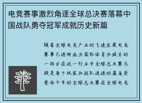 电竞赛事激烈角逐全球总决赛落幕中国战队勇夺冠军成就历史新篇