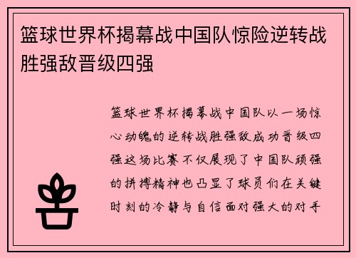 篮球世界杯揭幕战中国队惊险逆转战胜强敌晋级四强