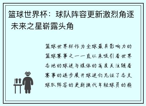 篮球世界杯：球队阵容更新激烈角逐 未来之星崭露头角