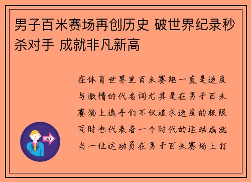 男子百米赛场再创历史 破世界纪录秒杀对手 成就非凡新高