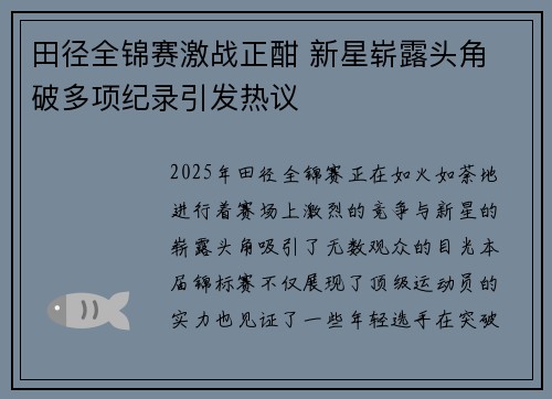 田径全锦赛激战正酣 新星崭露头角 破多项纪录引发热议
