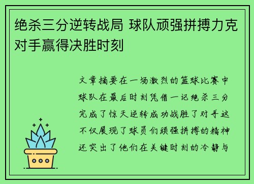 绝杀三分逆转战局 球队顽强拼搏力克对手赢得决胜时刻