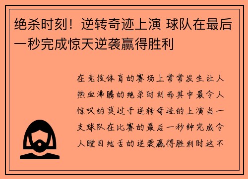 绝杀时刻！逆转奇迹上演 球队在最后一秒完成惊天逆袭赢得胜利