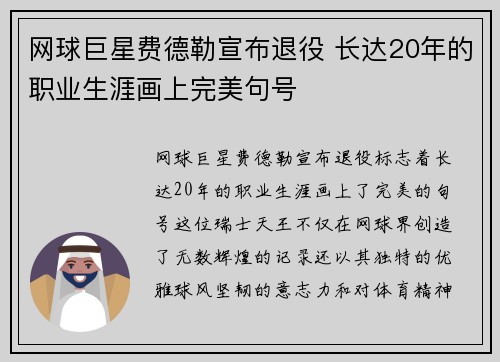 网球巨星费德勒宣布退役 长达20年的职业生涯画上完美句号