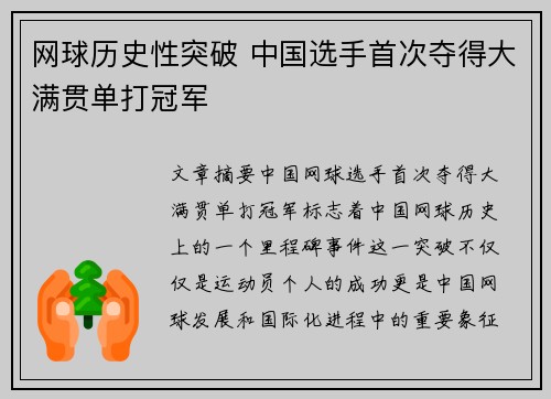 网球历史性突破 中国选手首次夺得大满贯单打冠军