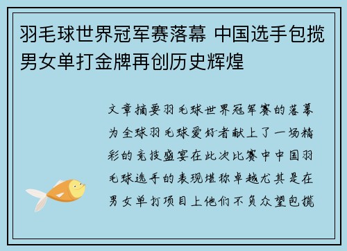 羽毛球世界冠军赛落幕 中国选手包揽男女单打金牌再创历史辉煌