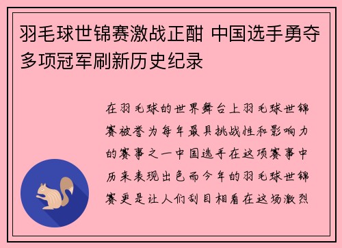 羽毛球世锦赛激战正酣 中国选手勇夺多项冠军刷新历史纪录