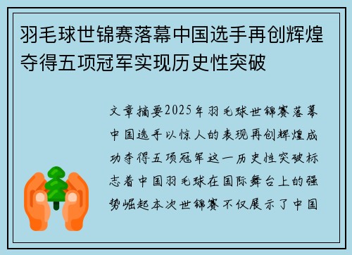 羽毛球世锦赛落幕中国选手再创辉煌夺得五项冠军实现历史性突破