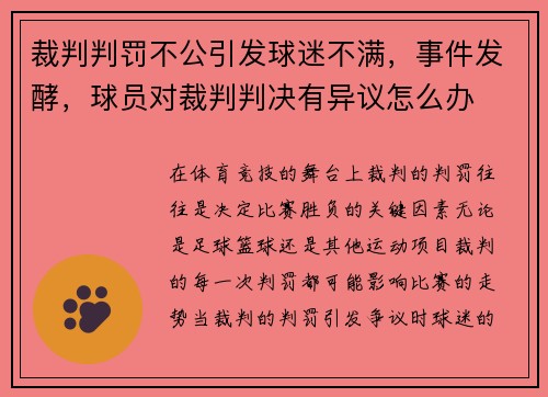 裁判判罚不公引发球迷不满，事件发酵，球员对裁判判决有异议怎么办
