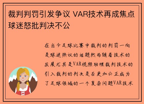 裁判判罚引发争议 VAR技术再成焦点球迷怒批判决不公