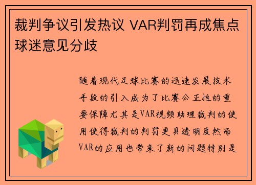 裁判争议引发热议 VAR判罚再成焦点球迷意见分歧