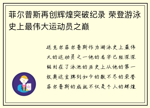 菲尔普斯再创辉煌突破纪录 荣登游泳史上最伟大运动员之巅