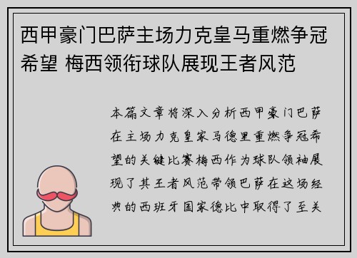 西甲豪门巴萨主场力克皇马重燃争冠希望 梅西领衔球队展现王者风范