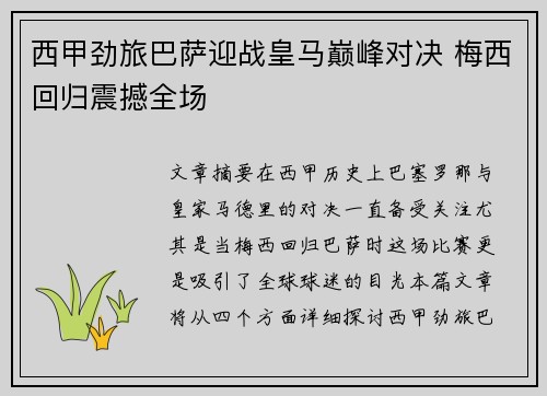 西甲劲旅巴萨迎战皇马巅峰对决 梅西回归震撼全场