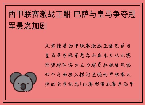 西甲联赛激战正酣 巴萨与皇马争夺冠军悬念加剧