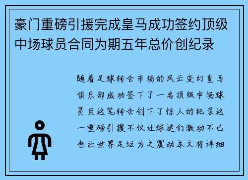 豪门重磅引援完成皇马成功签约顶级中场球员合同为期五年总价创纪录