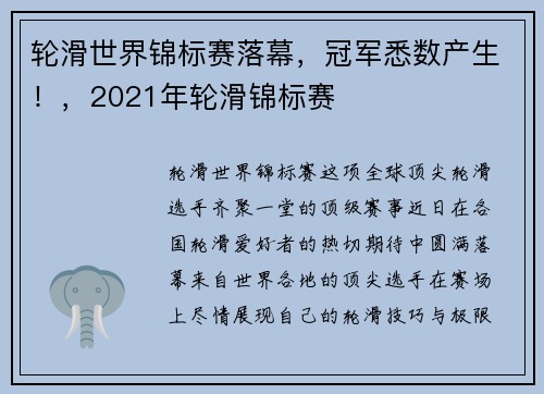 轮滑世界锦标赛落幕，冠军悉数产生！，2021年轮滑锦标赛