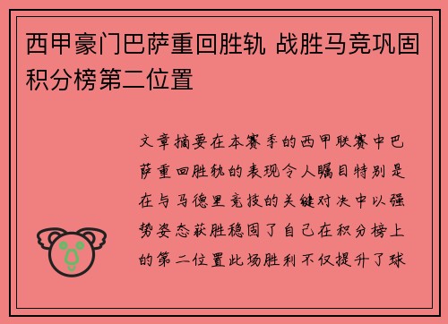 西甲豪门巴萨重回胜轨 战胜马竞巩固积分榜第二位置
