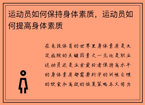 运动员如何保持身体素质，运动员如何提高身体素质