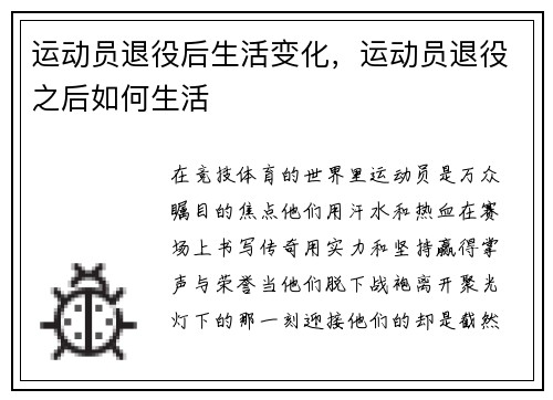 运动员退役后生活变化，运动员退役之后如何生活