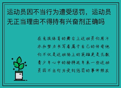 运动员因不当行为遭受惩罚，运动员无正当理由不得持有兴奋剂正确吗