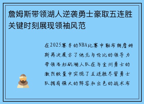 詹姆斯带领湖人逆袭勇士豪取五连胜关键时刻展现领袖风范