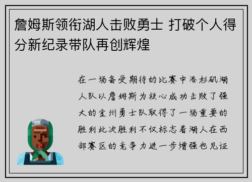 詹姆斯领衔湖人击败勇士 打破个人得分新纪录带队再创辉煌