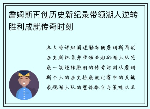詹姆斯再创历史新纪录带领湖人逆转胜利成就传奇时刻