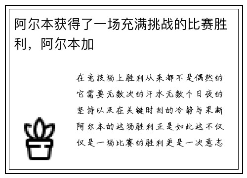 阿尔本获得了一场充满挑战的比赛胜利，阿尔本加
