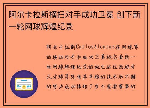 阿尔卡拉斯横扫对手成功卫冕 创下新一轮网球辉煌纪录