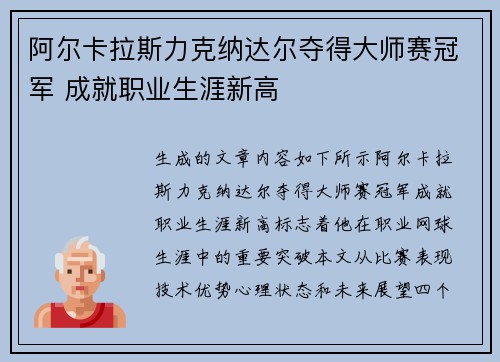 阿尔卡拉斯力克纳达尔夺得大师赛冠军 成就职业生涯新高