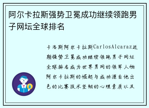阿尔卡拉斯强势卫冕成功继续领跑男子网坛全球排名