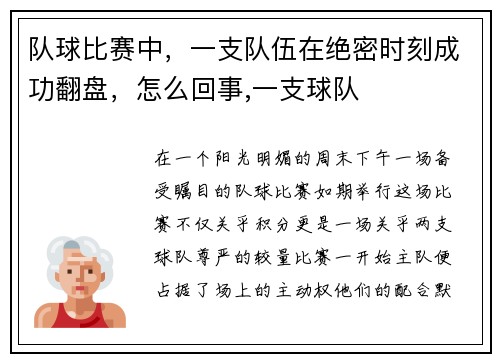 队球比赛中，一支队伍在绝密时刻成功翻盘，怎么回事,一支球队