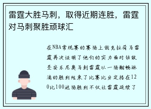 雷霆大胜马刺，取得近期连胜，雷霆对马刺聚胜顽球汇