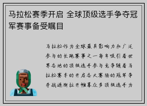 马拉松赛季开启 全球顶级选手争夺冠军赛事备受瞩目
