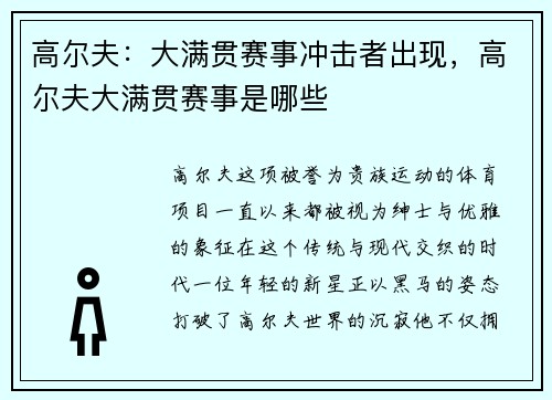 高尔夫：大满贯赛事冲击者出现，高尔夫大满贯赛事是哪些