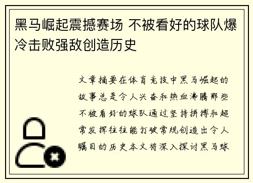 黑马崛起震撼赛场 不被看好的球队爆冷击败强敌创造历史