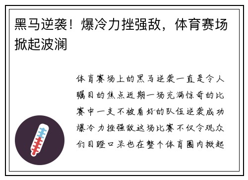 黑马逆袭！爆冷力挫强敌，体育赛场掀起波澜