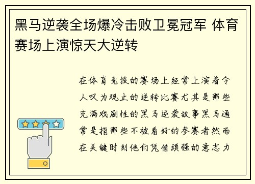黑马逆袭全场爆冷击败卫冕冠军 体育赛场上演惊天大逆转