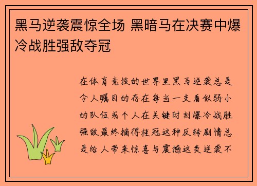 黑马逆袭震惊全场 黑暗马在决赛中爆冷战胜强敌夺冠