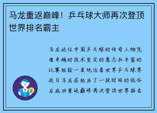 马龙重返巅峰！乒乓球大师再次登顶世界排名霸主