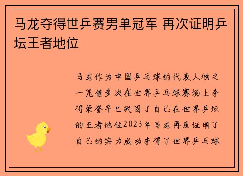 马龙夺得世乒赛男单冠军 再次证明乒坛王者地位