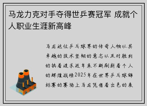 马龙力克对手夺得世乒赛冠军 成就个人职业生涯新高峰