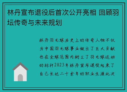 林丹宣布退役后首次公开亮相 回顾羽坛传奇与未来规划